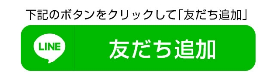 LINEのボタン